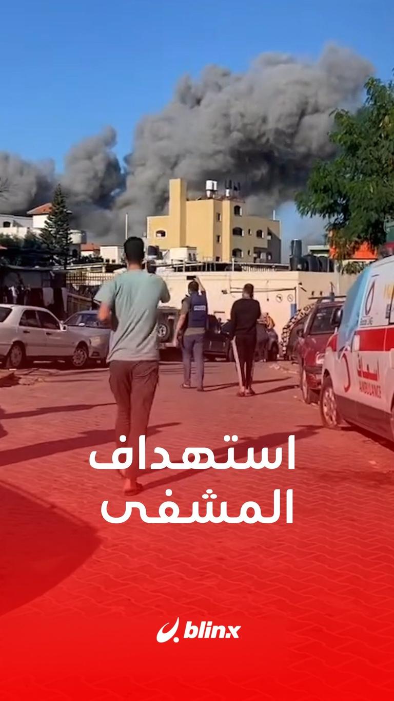 استهداف المشفى