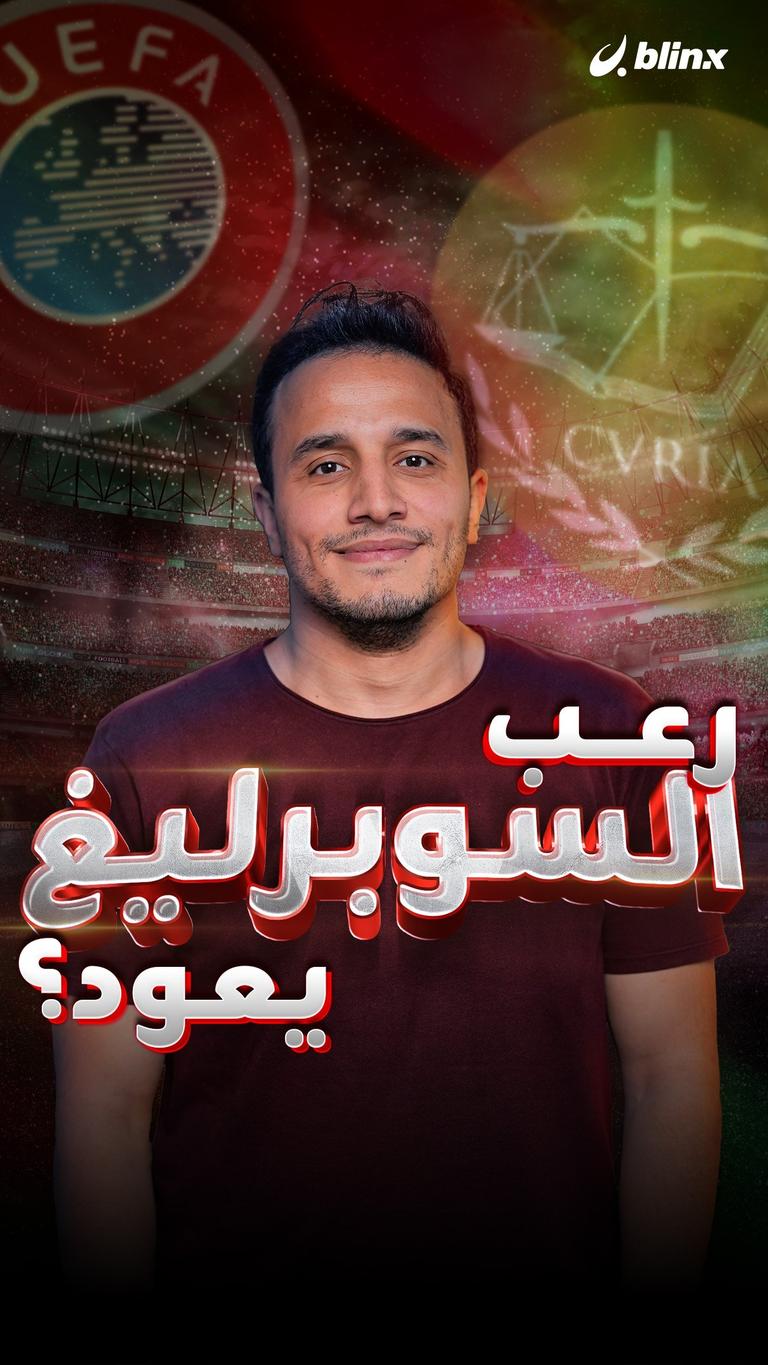 رعب السوبرليغ يعود؟