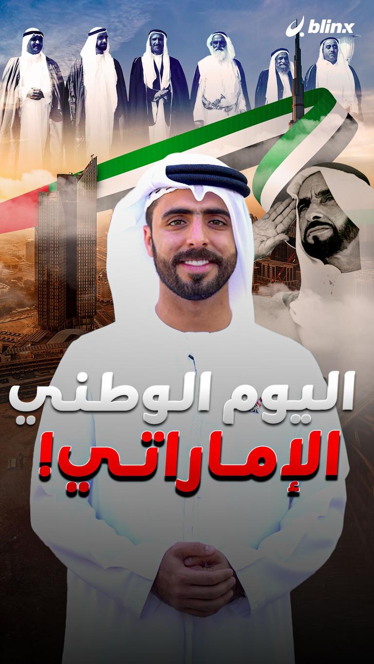 اليوم الوطني الإماراتي!