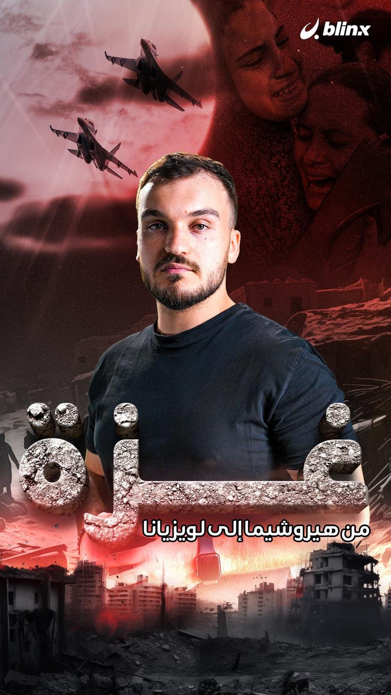 غزة .. من هيروشيما إلى لويزيانا