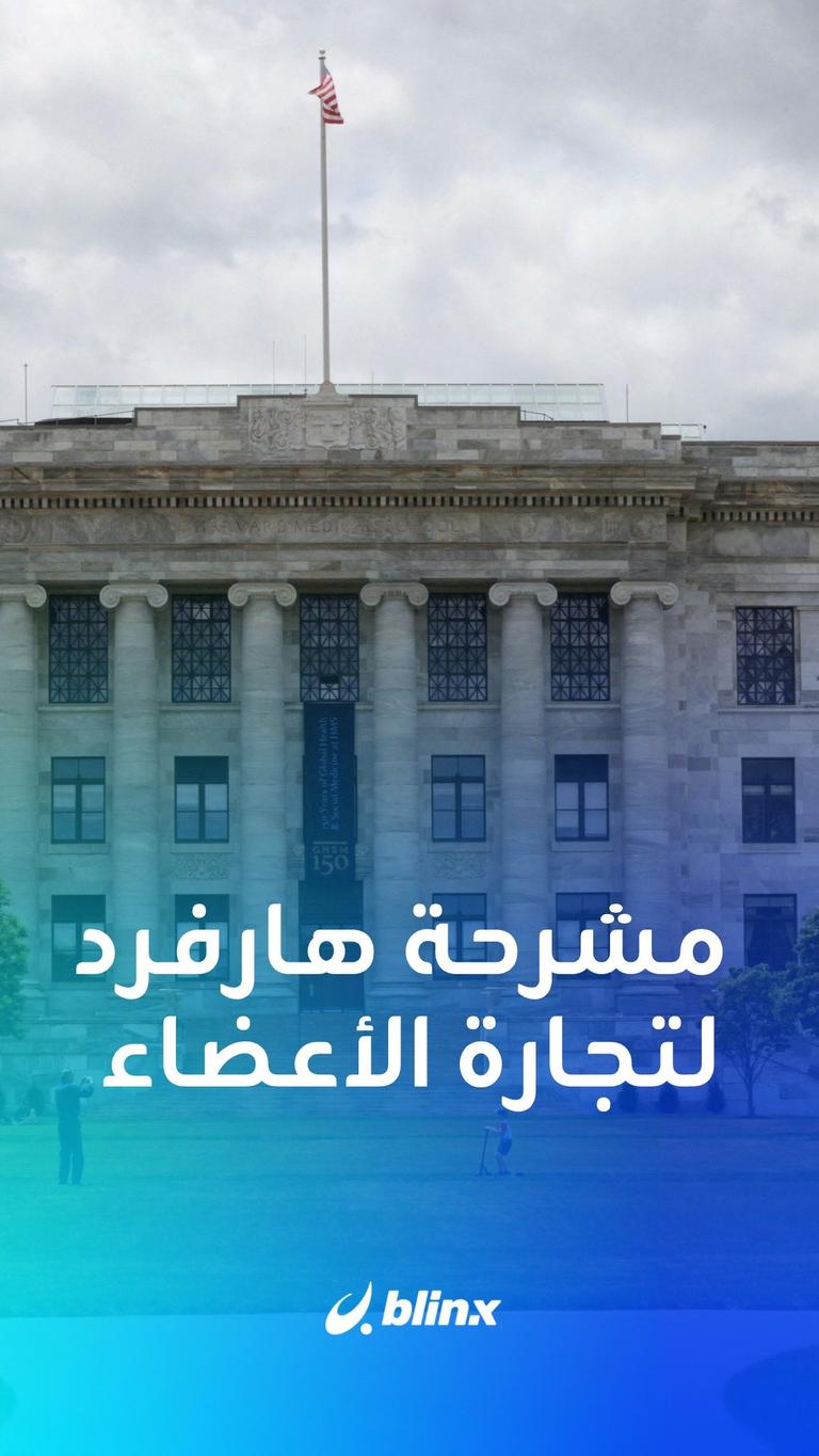 عصابة من هارفرد لتجارة الأعضاء