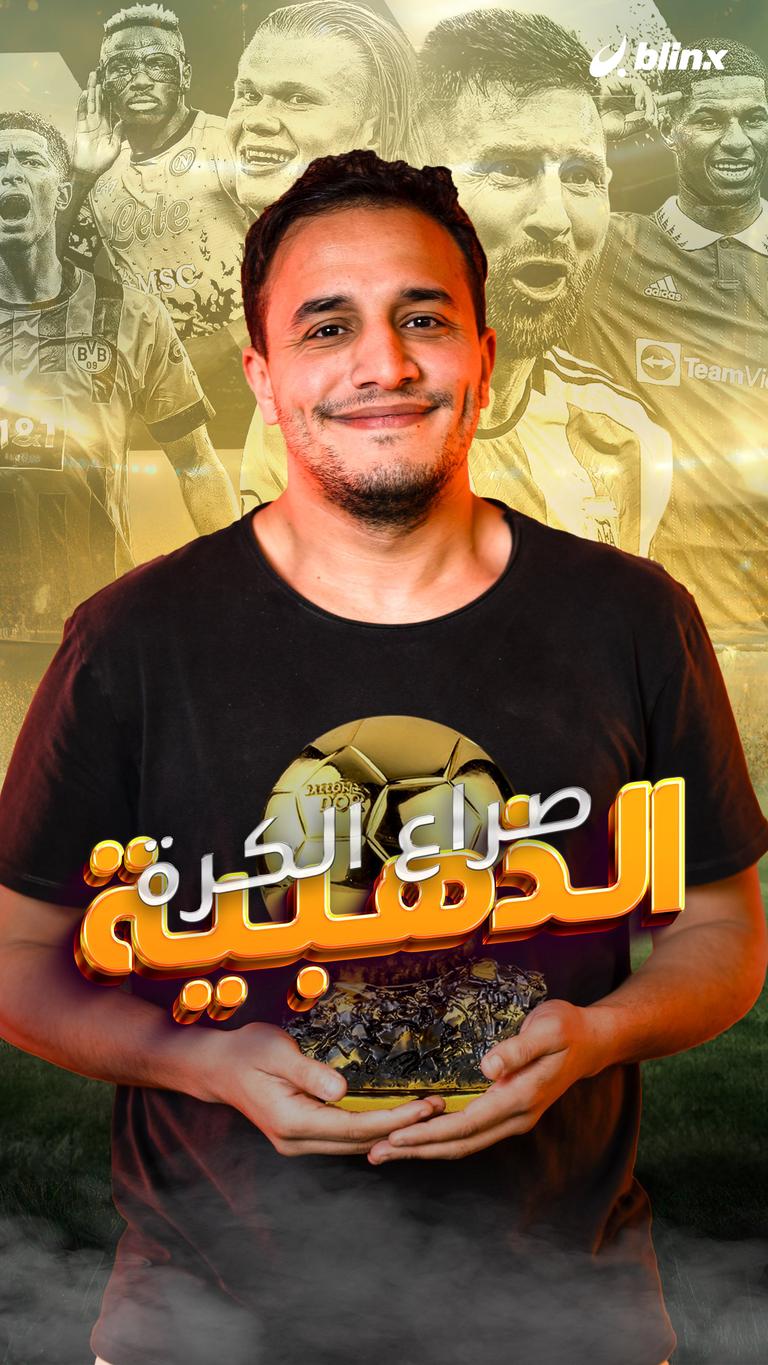 صراع الكرة الذهبية