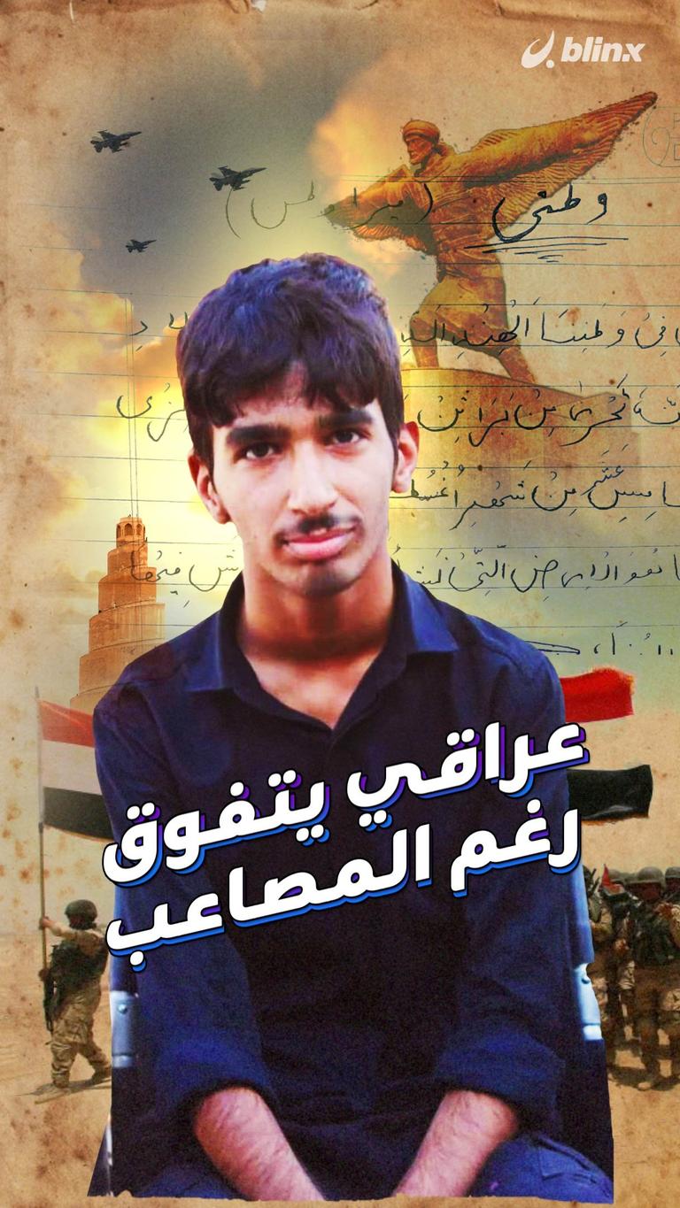 عراقي يتفوق رغم المصاعب
