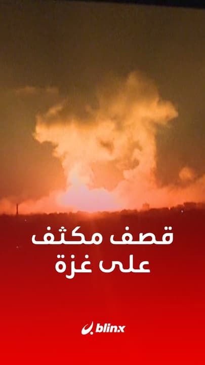 وسط انقطاع الاتصالات والإنترنت.. أحزمة نارية وقصف إسرائيلي مكثف على مناطق متفرقة في قطاع #غزة