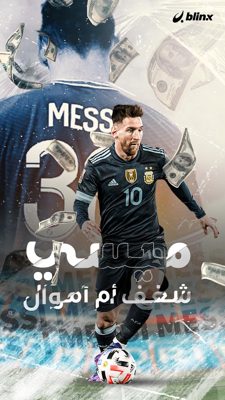 ميسي.. الشغف أم الأموال؟