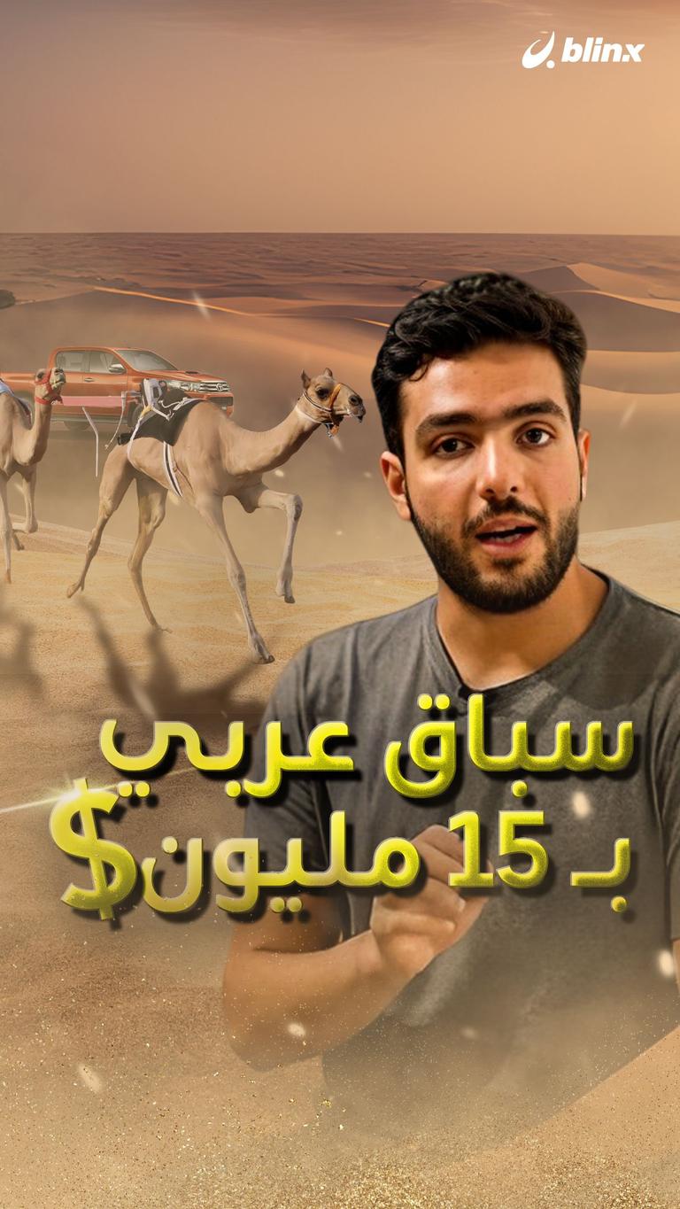 سباقات عربية وجوائزها ١٥ مليون $