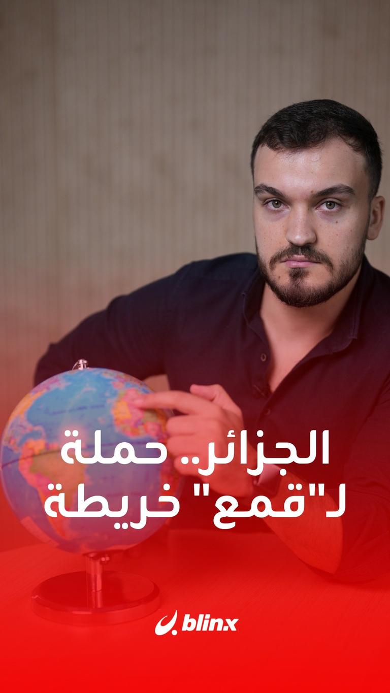 الجزائر.. حملة لـ"قمع" خريطة المغرب