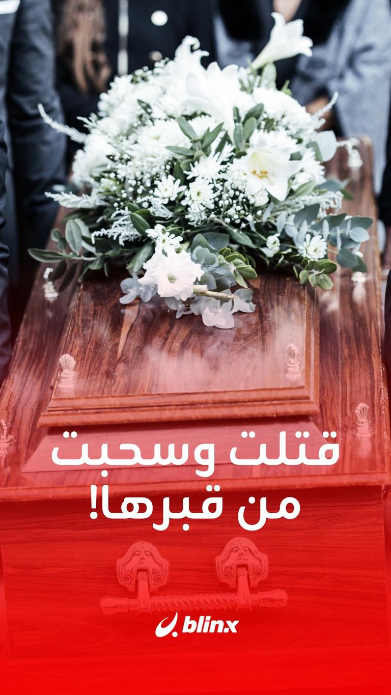 كيف قتلت مرتين ؟