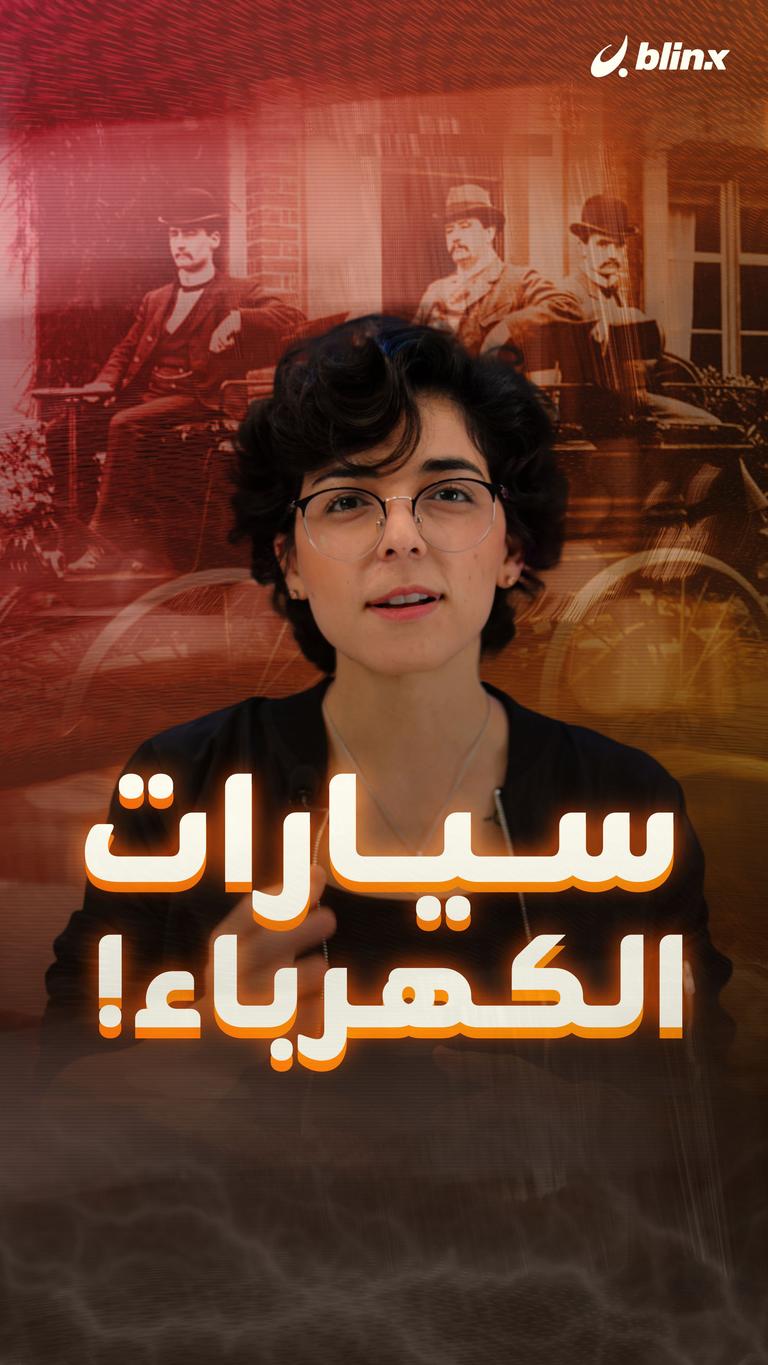 سيارات الكهرباء!
