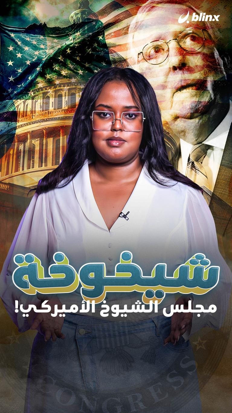 الشيخوخة تلازم مجلس الشيوخ!