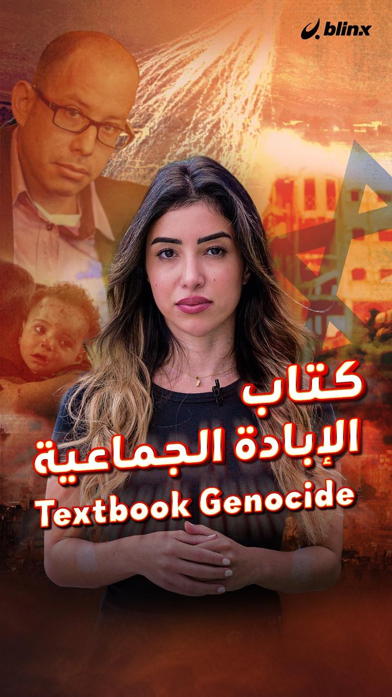 كتاب الإبادة الجماعية Textbook Genocide