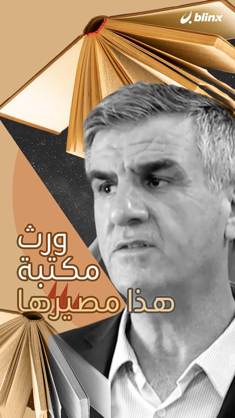 ورث مكتبة.. هذا مصيرها