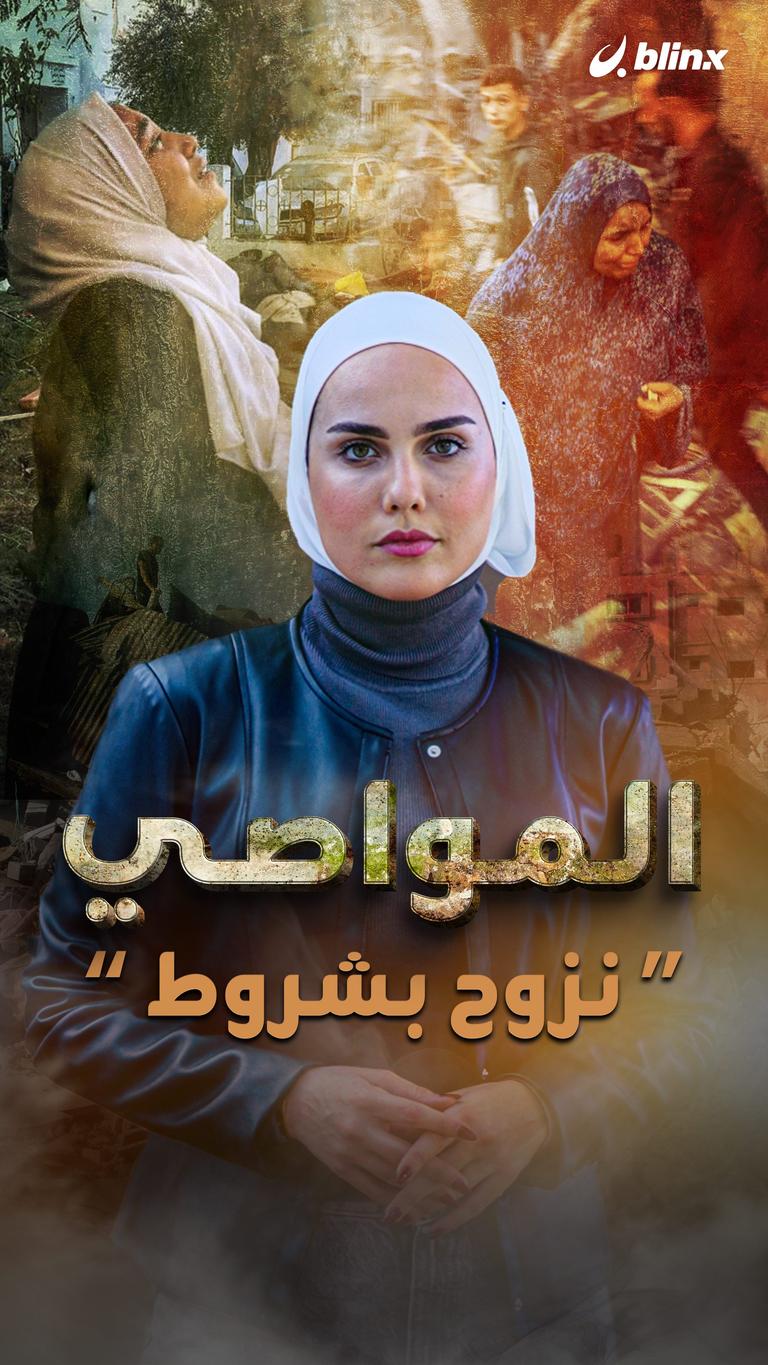 المواصي.. "نزوح بشروط"