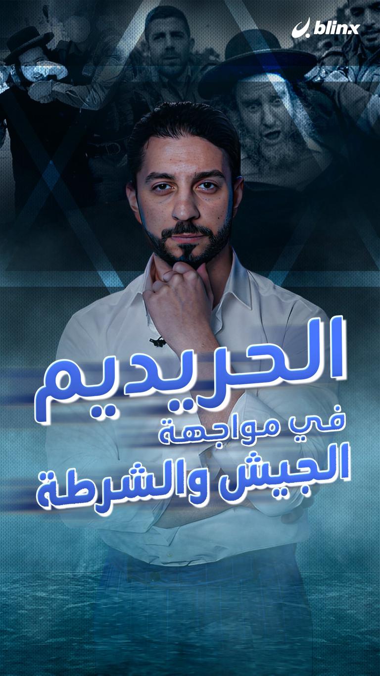 "الحريديم" في مواجهة الجيش والشرطة
