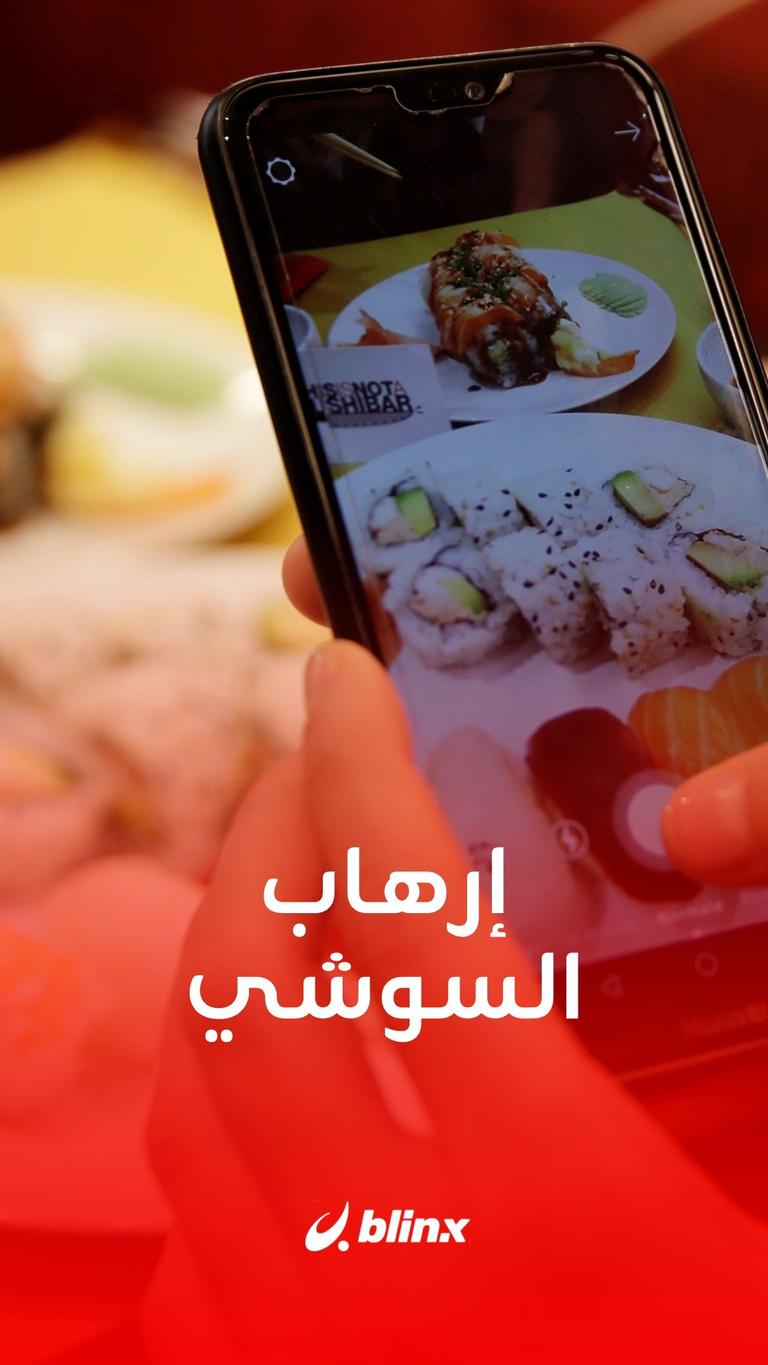 ما لا تعرفه عن "إرهاب السوشي"