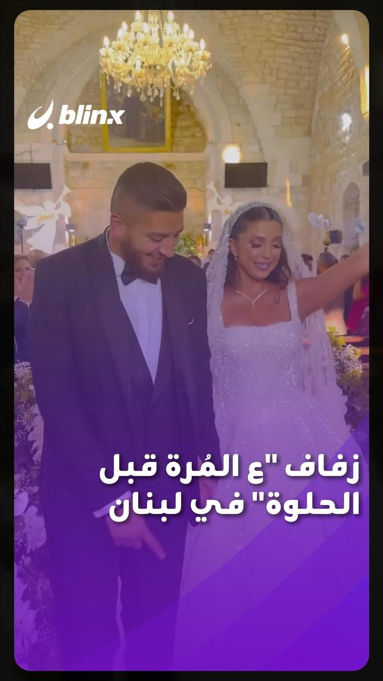 زفاف ع الحلوة قبل المُرة في لبنان