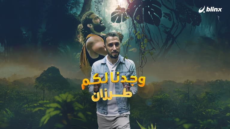 لماذا لقب هذا الرجل بطرزان لبنان؟