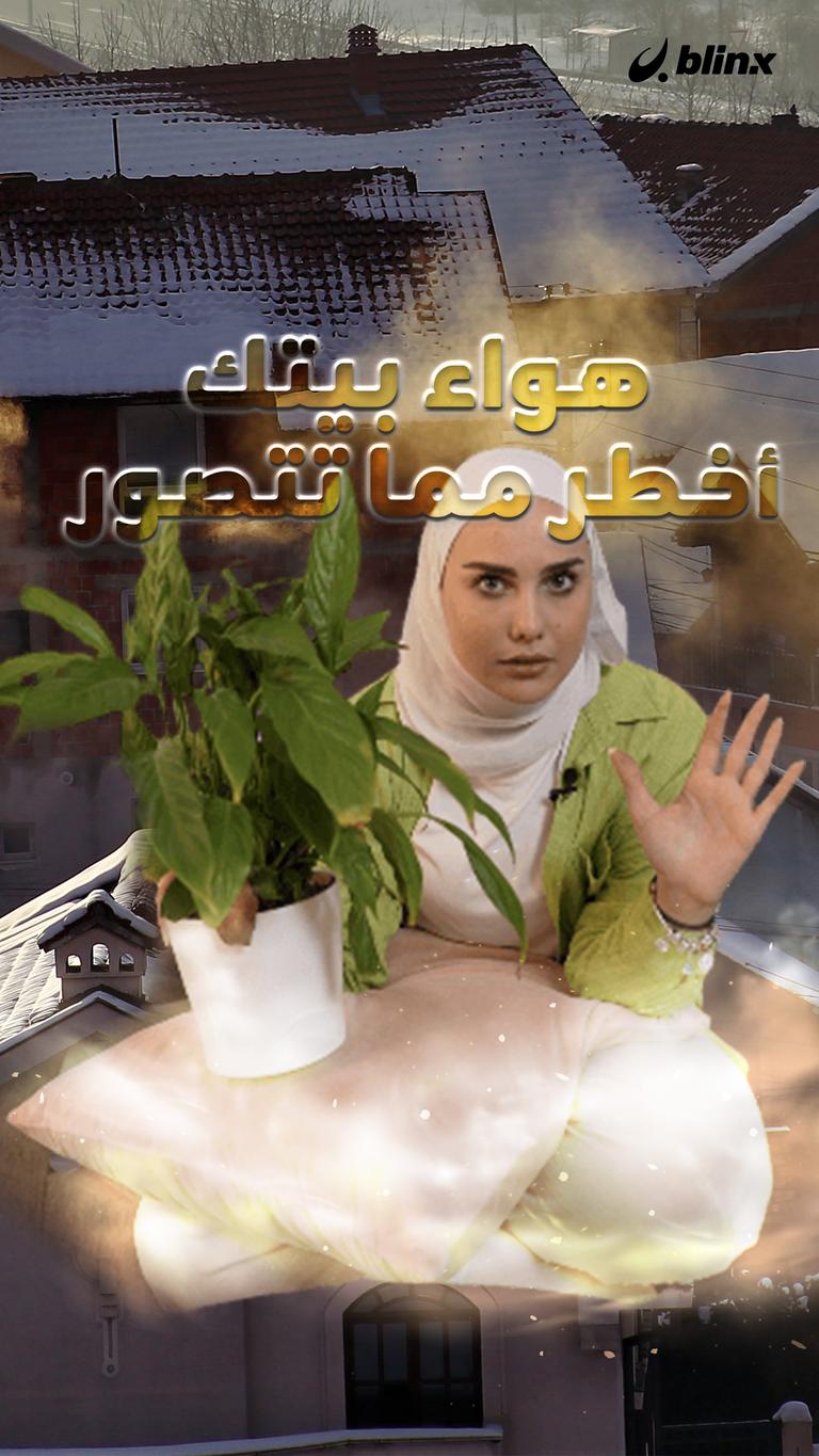 هواء منزلك أخطر مما تتصور