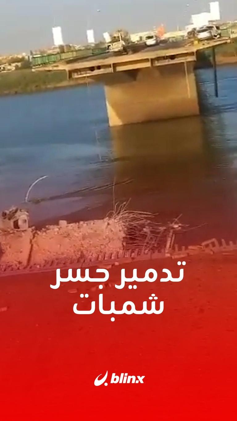 تدمير جسر شمبات