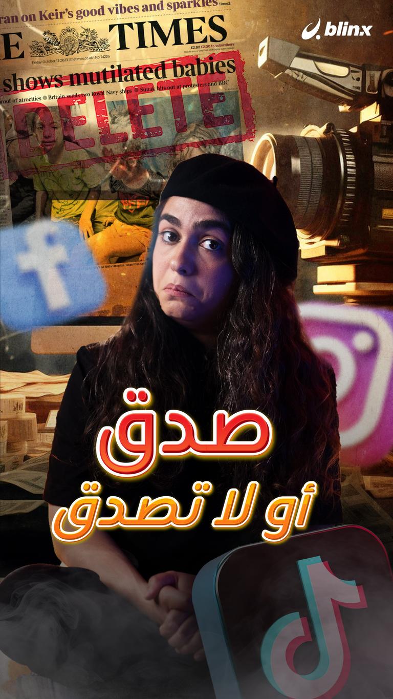 الأخبار: صدق أو لا تصدق؟