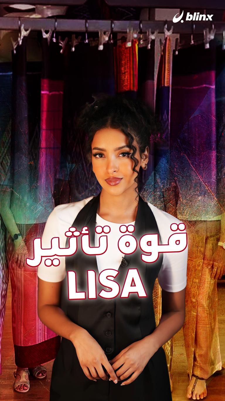قوة تأثير LISA