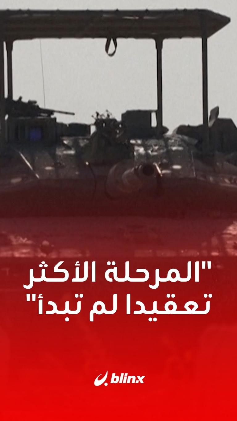 "المرحلة الأكثر تعقيدا لم تبدأ"