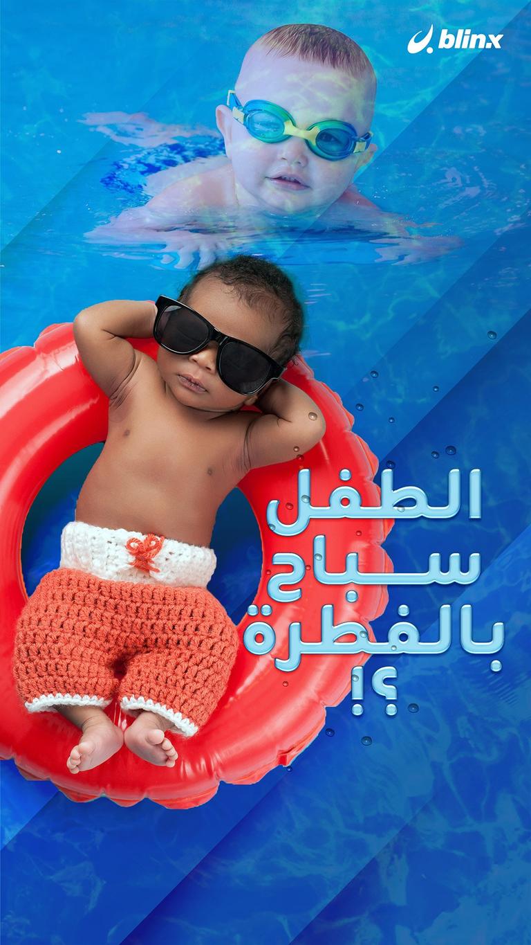 الأطفال سباحين بالفطرة؟!