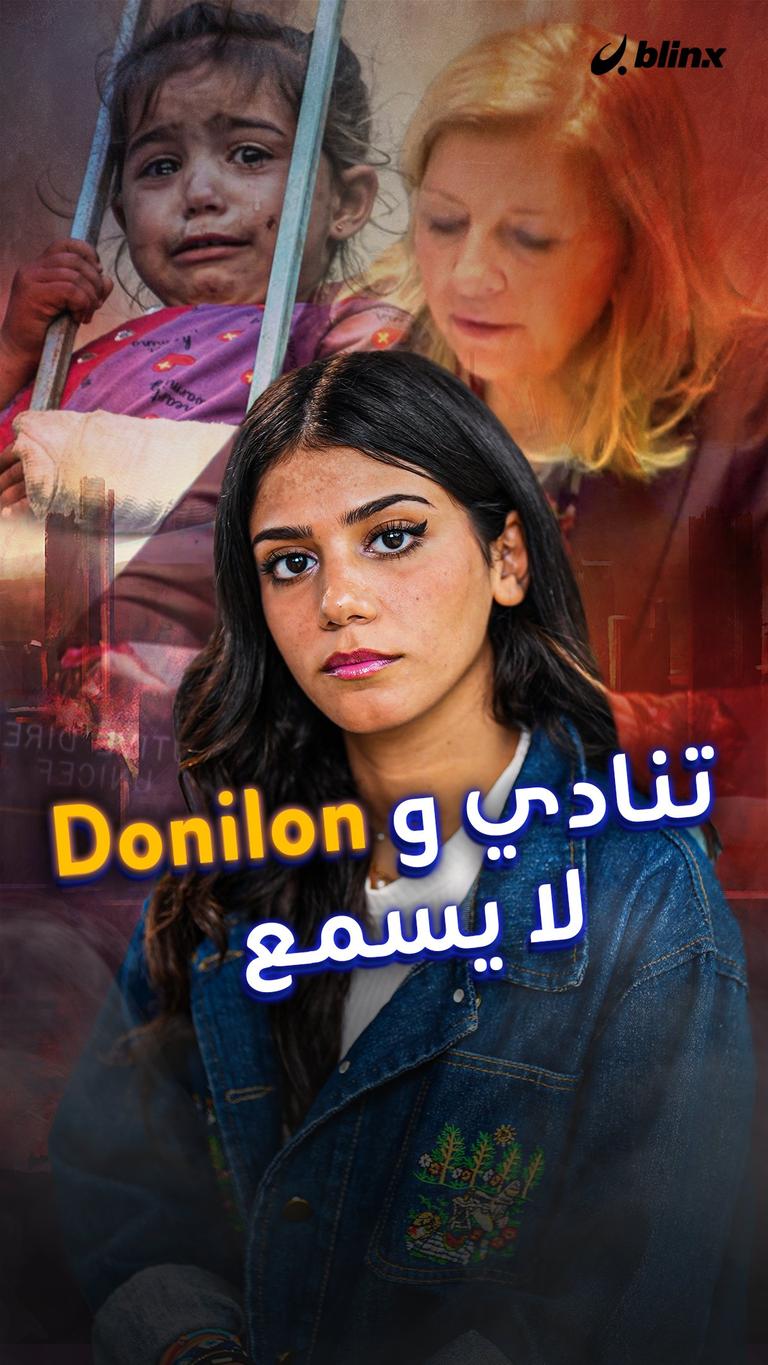 تنادي وDonilon لا يسمع