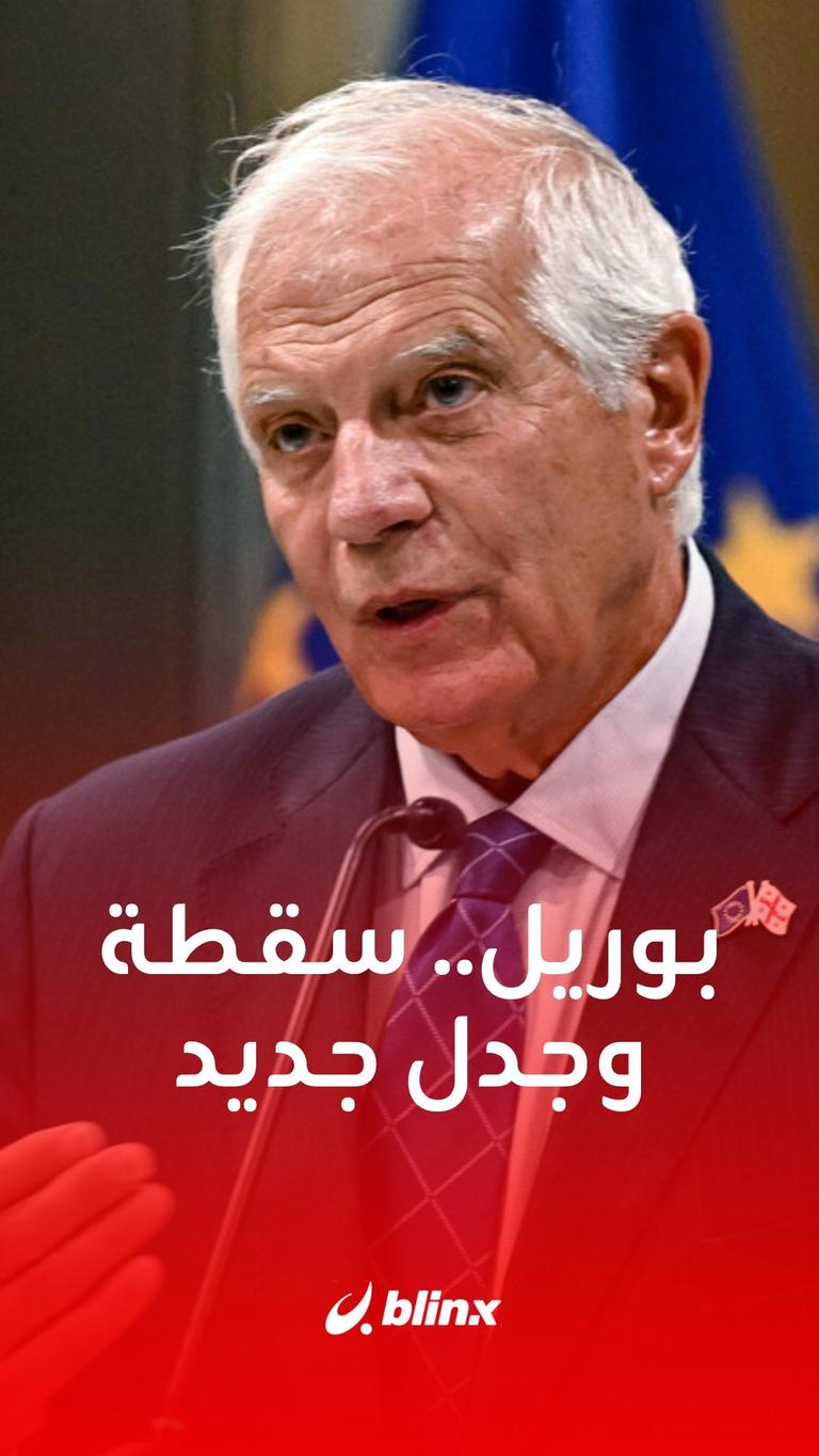 بوريل.. سقطة وجدل جديد