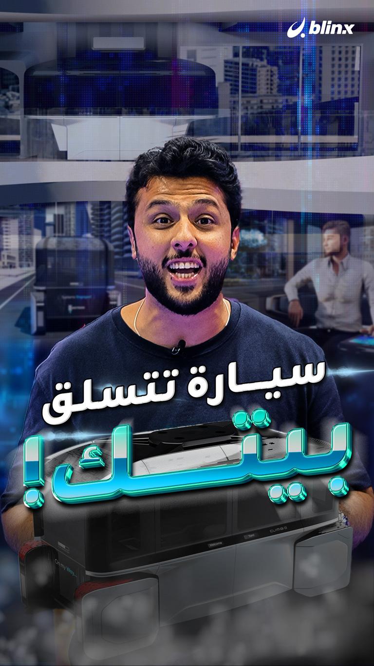 سيارة تتسلق بيتك!
