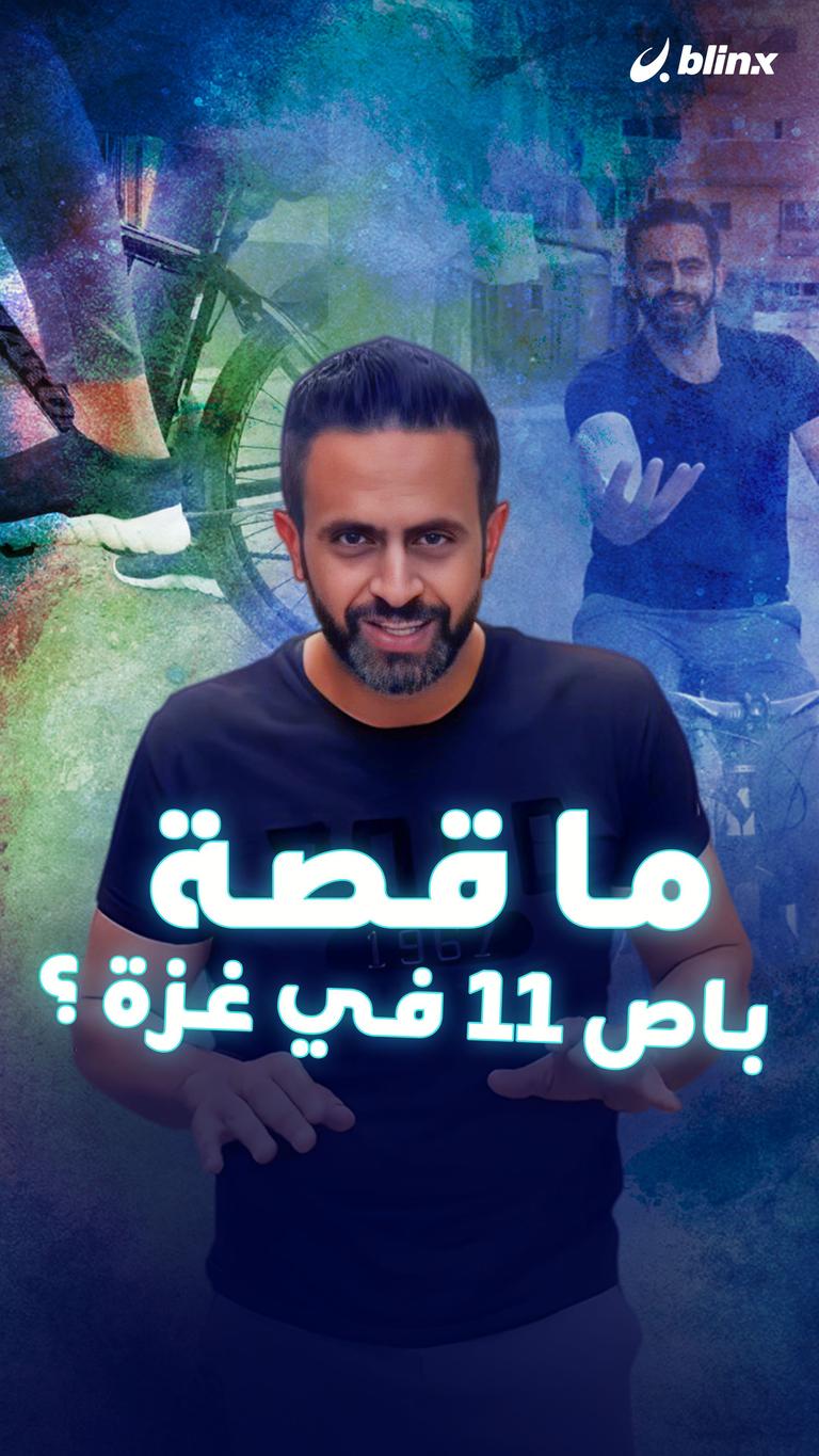 ما قصة باص 11 في غزة ؟