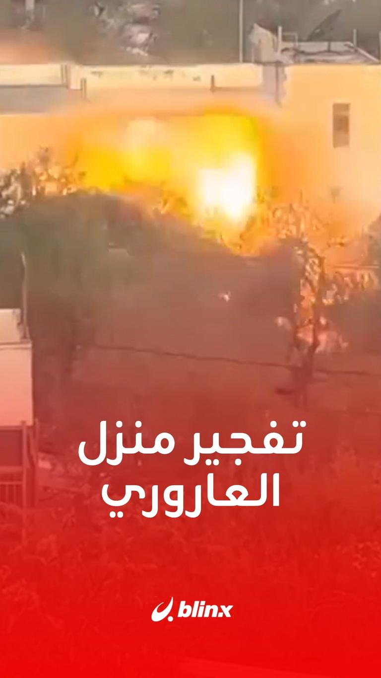 تفجير منزل العاروري