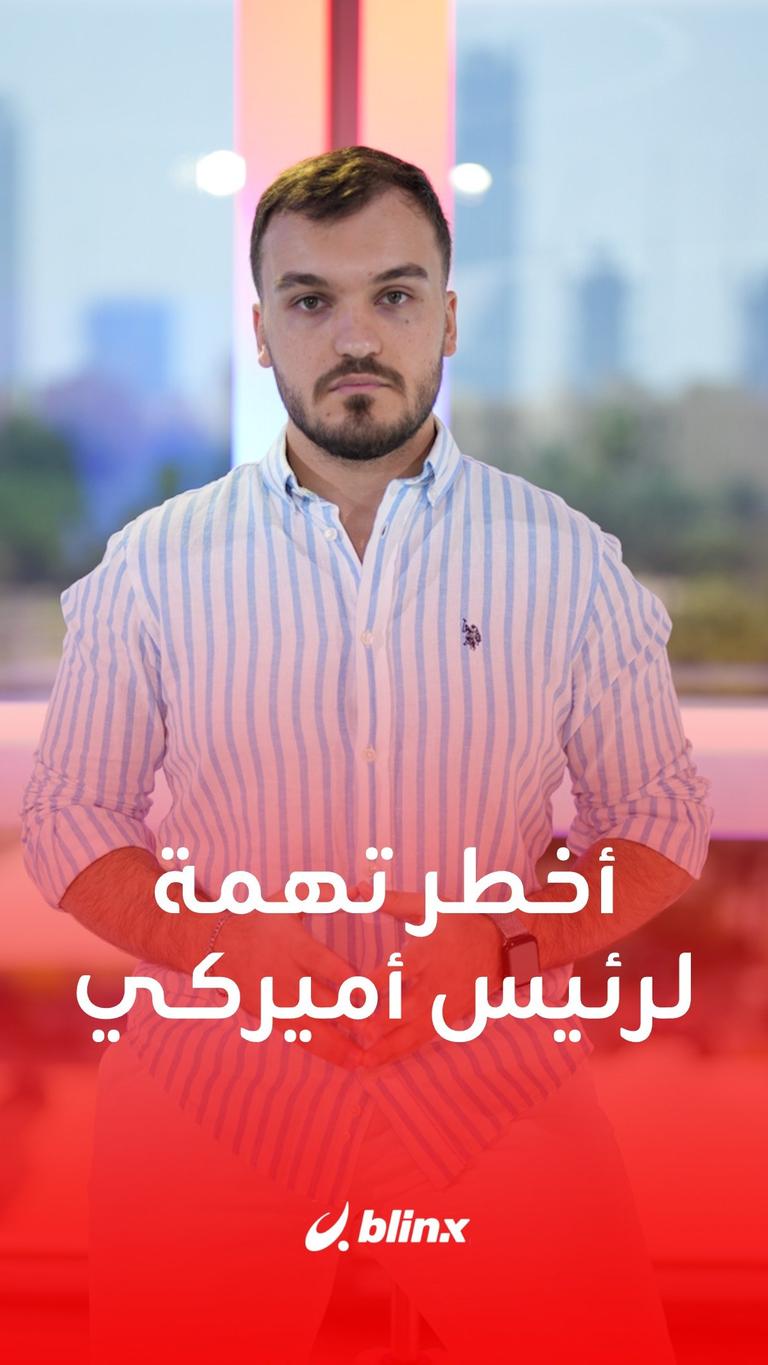 أخطر تهمة لرئيس أميركي