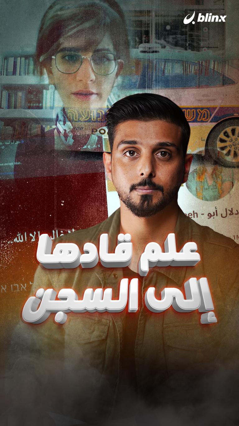 علم قادها إلى السجن
