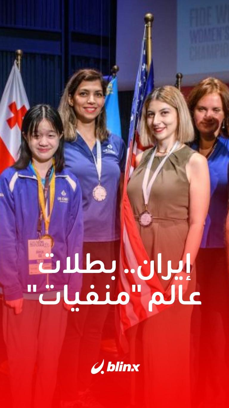 إيران.. بطلات عالم منفيات