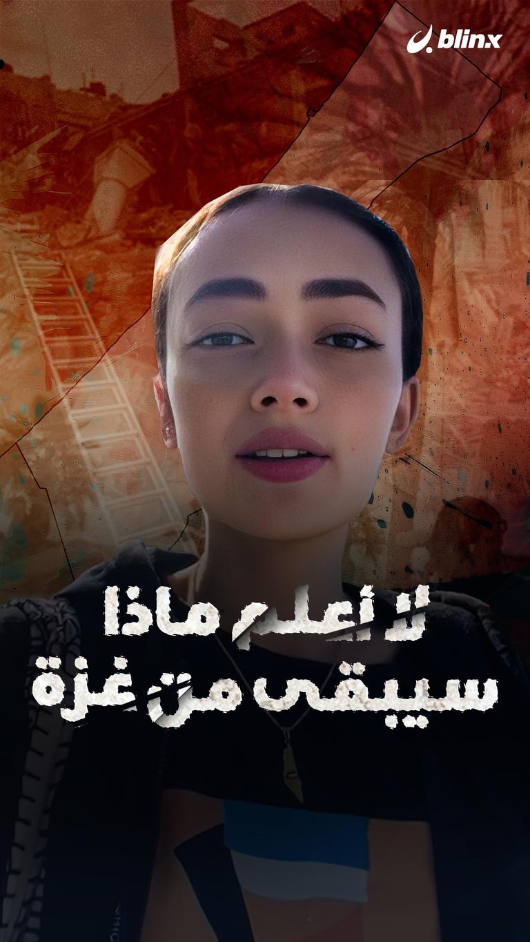 أترك غزة ولا أعلم ماذا سيبقى منها