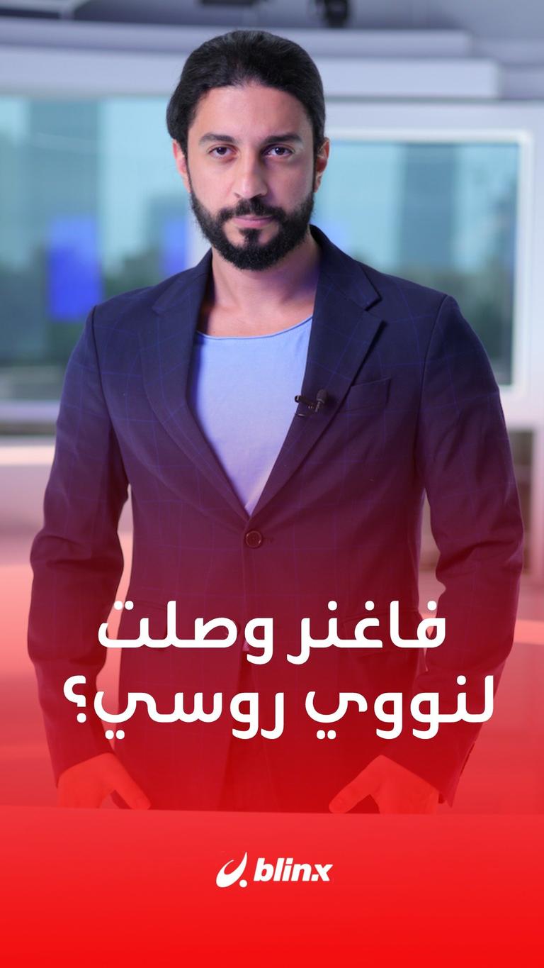 فاغنر وصلت لنووي روسي؟