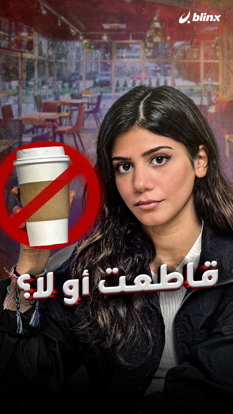Starbucks.. قاطعت أو لا؟