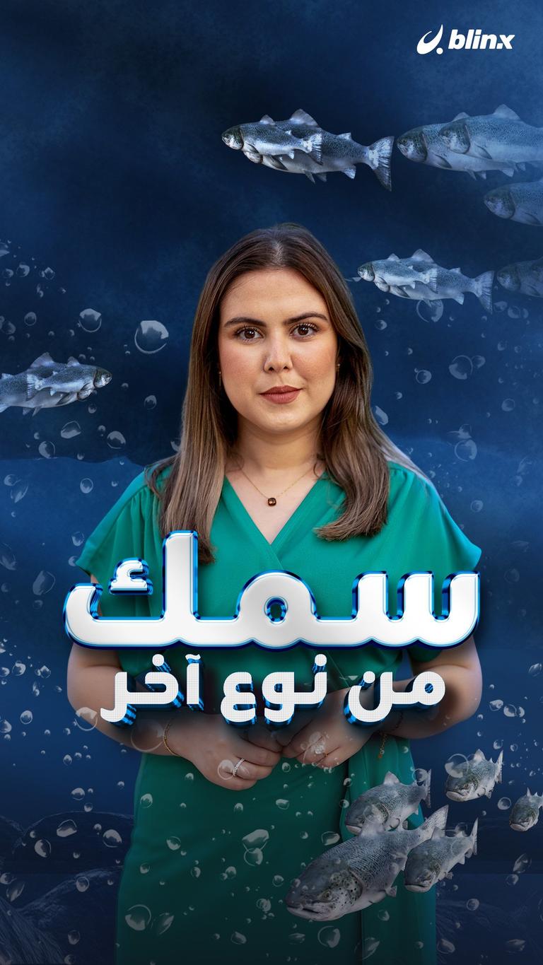 سمك من نوع آخر