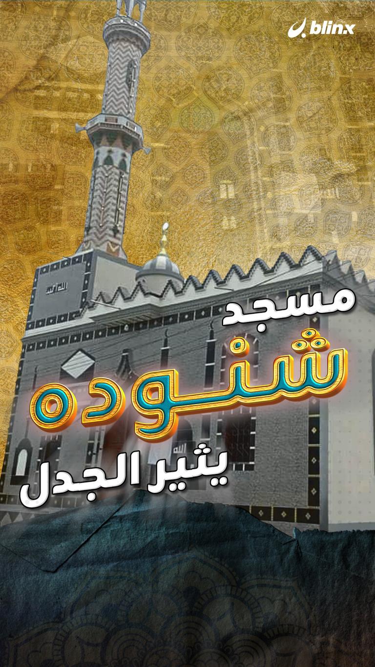 مسجد شنوده يثير الجدل