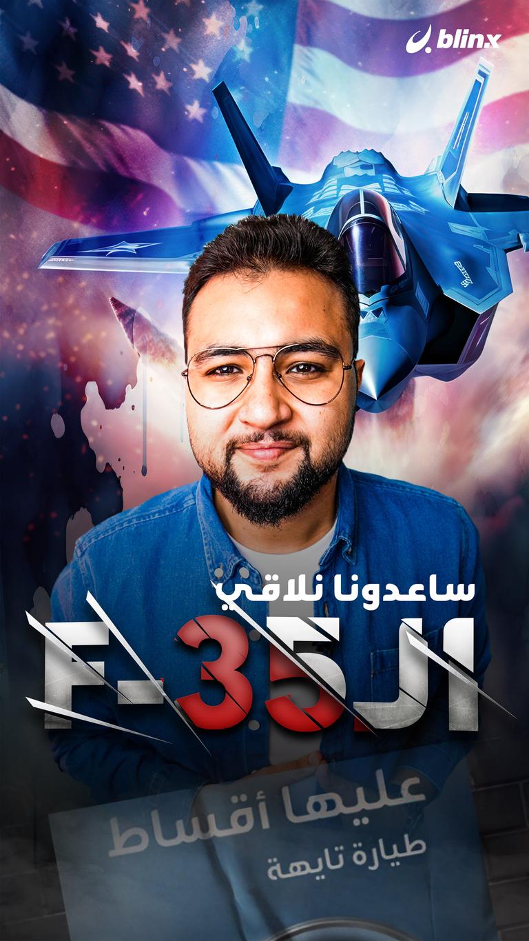 ساعدونا نلاقي الـF-35