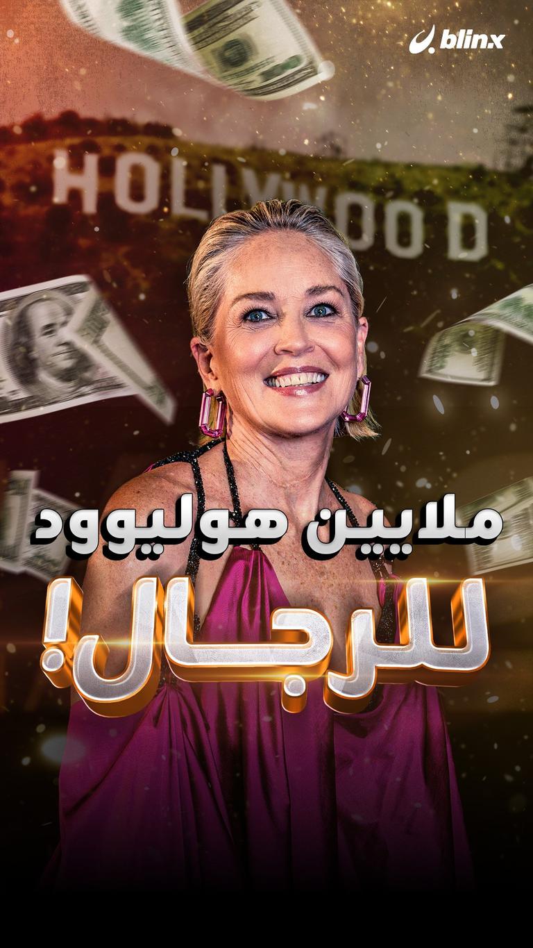 ملايين هوليوود للرجال!