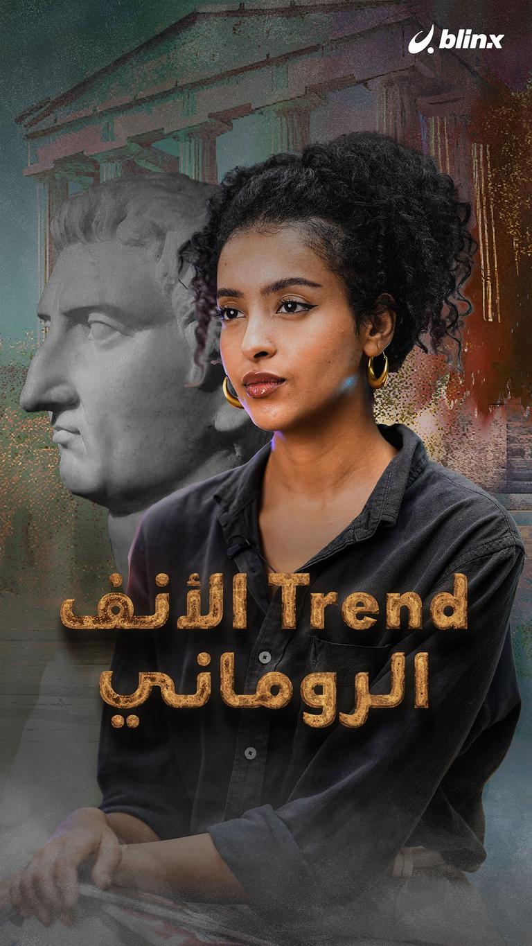 تريند الأنف الروماني