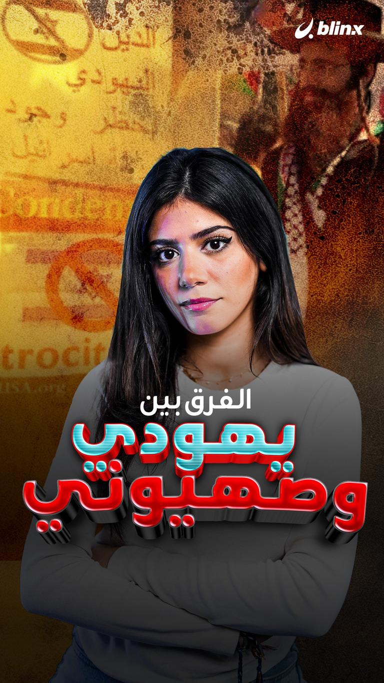 الفرق بين يهودي و صهيوني