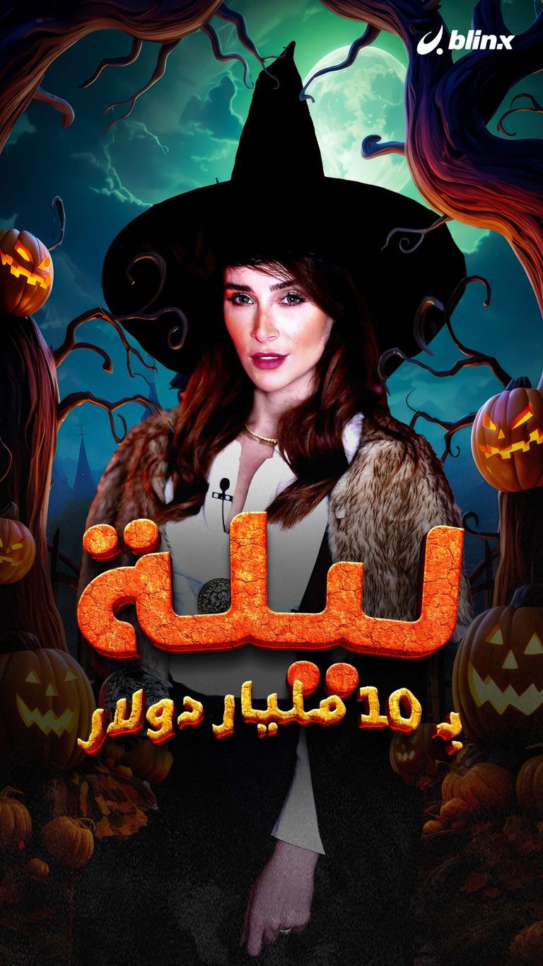 ليلة بـ 10 مليار دولار