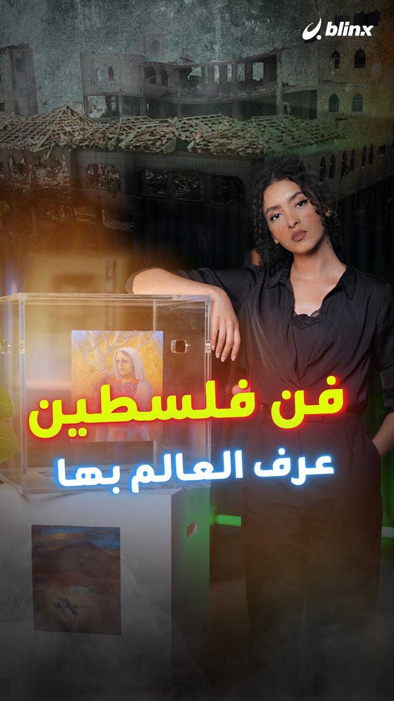 فن فلسطين عرف العالم بها