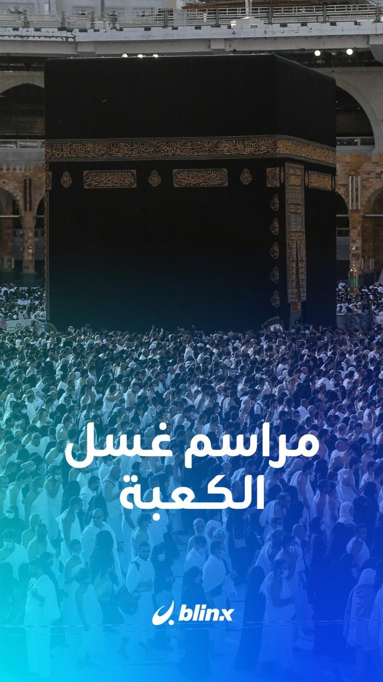 مراسم غسل الكعبة