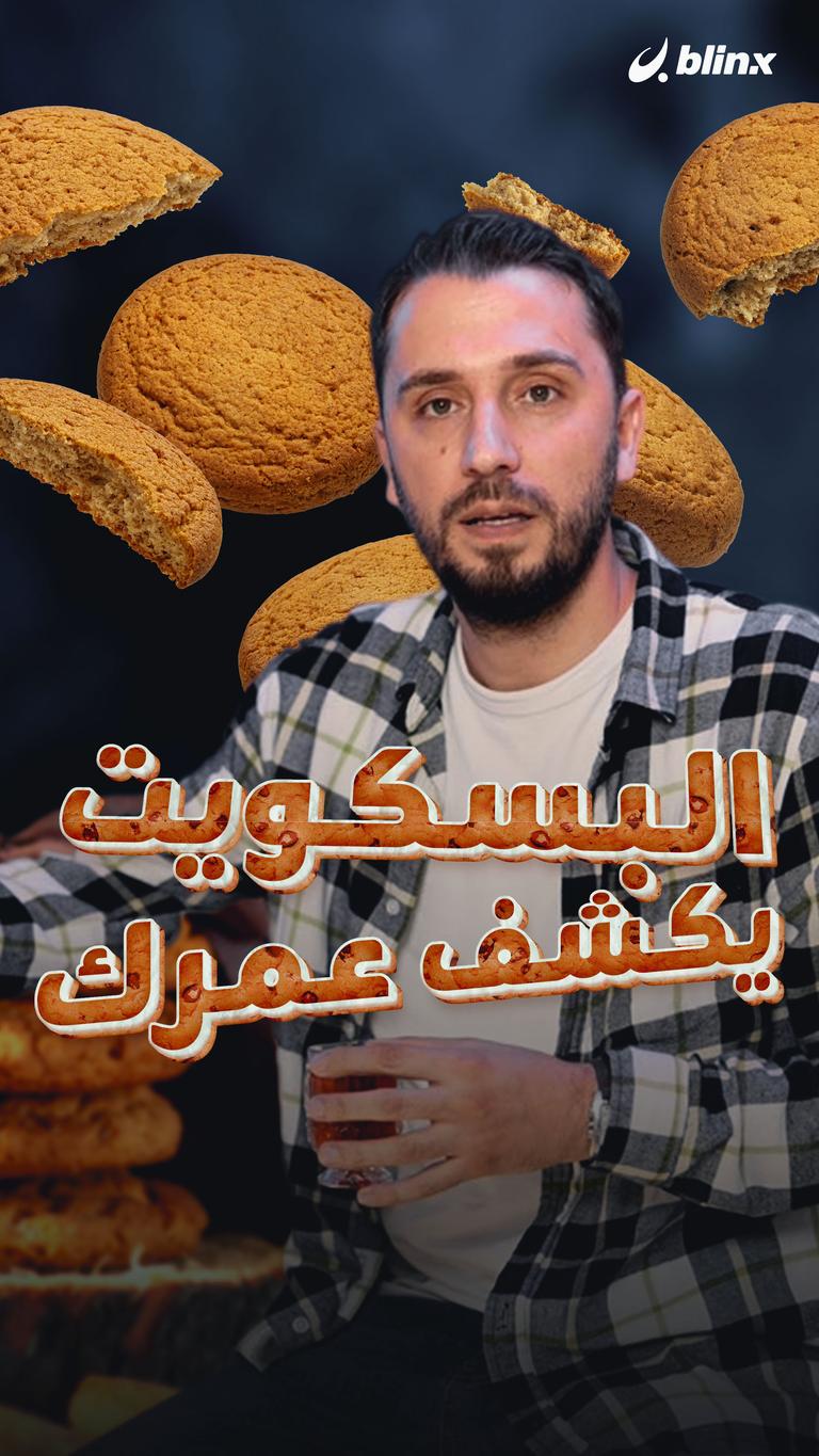 تخيل طريقة أكلك للبسكوت تكشف عمرك !