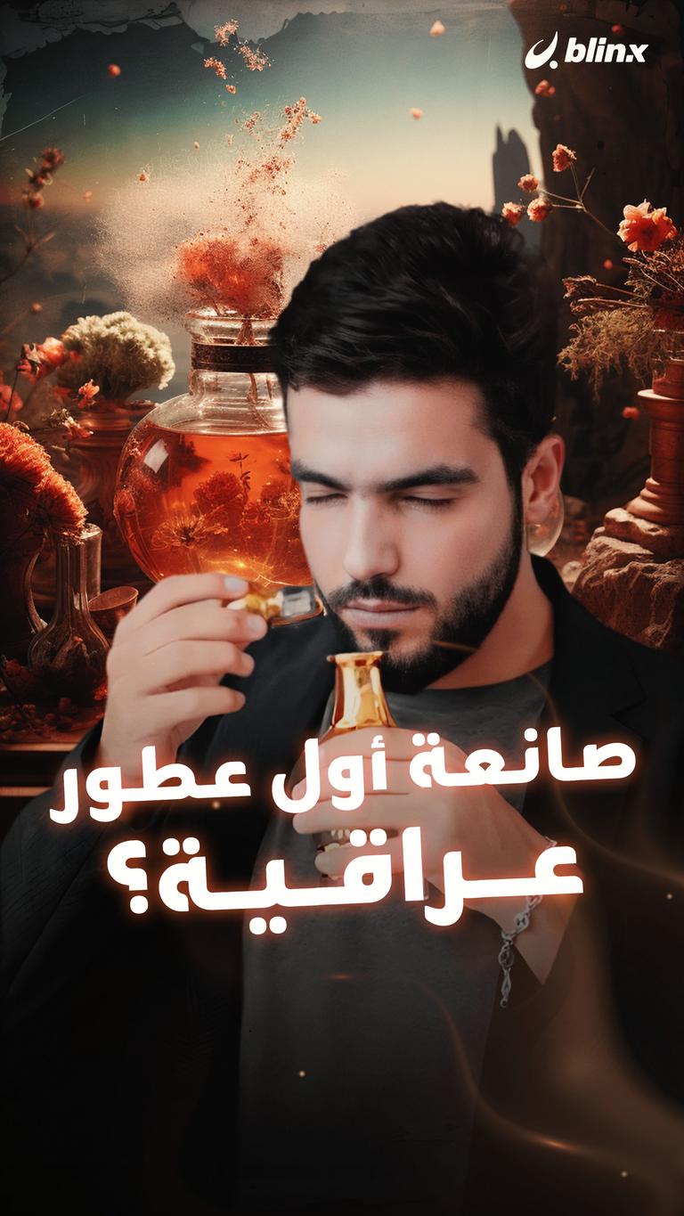 صانعة أول عطور عراقية؟