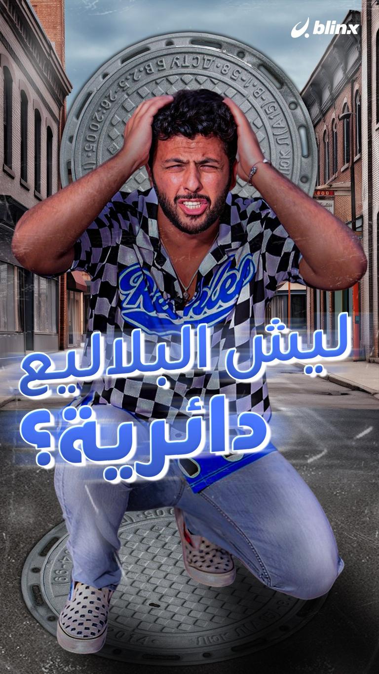 ليش "البلاليع" دائرية؟